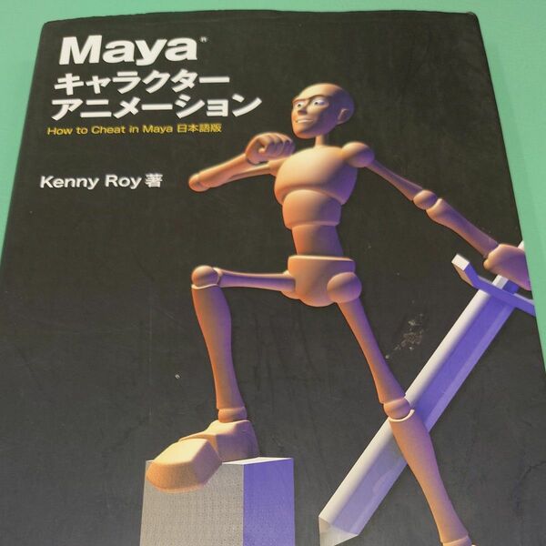 「Mayaキャラクターアニメーション How to Cheat in Maya日本語版」Kenny / Roy / 倉下貴弘