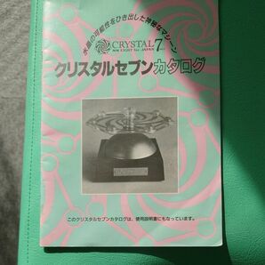 水晶の可能性を引き出した神秘なマシン クリスタル7 カタログ