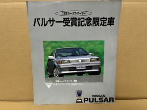 ★日産車カタログ★　E-N13 PULSAR '86〜'87 日本カー・オブ・ザ・イヤー パルサー受賞記念限定車