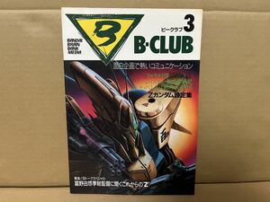 ★株式会社バンダイ★　B-CLUB ビークラブ第3発行日1985年12月20日