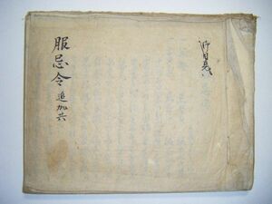 江戸 和本 古文書 仙台 藩 伊達 一族「砂金 家 服忌令 追加共」肉筆 86ページ 藩士 重臣