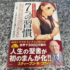 まんがでわかる7つの習慣 フランクリン・コヴィー・ジャパン