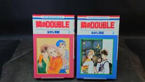 ◆なかじ有紀◆　「隣のDOUBLE」　1-2巻 新書 白泉社