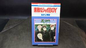 ◆なかじ有紀◆　「素敵なシャイBOY」　新書 白泉社