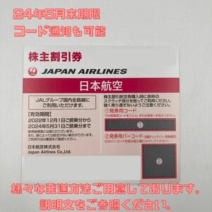 JAL 日本航空 株主優待番号ご案内書 コード通知(郵送も可能) 搭乗券有効期間 2024年5月31日まで 株主優待券