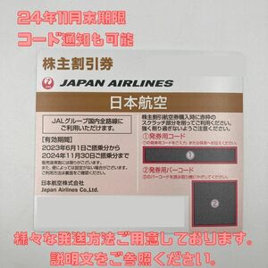 JAL 日本航空 株主優待番号ご案内書 コード通知(郵送も可能) 搭乗券有効期間 2024年11月30日まで 株主優待券