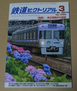 鉄道ピクトリアル2024年3月号「京王井の頭線」特集 No.1022