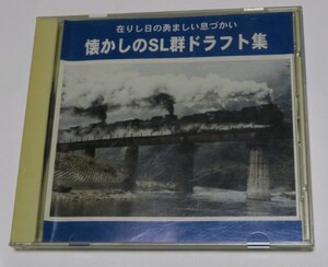 C54形他「懐かしのSL群ドラフト集」旧日中線C56・C57重連/C60形東北本線沼宮内駅/肥薩線伯備線|呉線磐越西線 昭和国鉄蒸気機関車録音CD