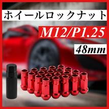 ホイールナット ロックナット 20個セット 盗難防止 レッド M12×P1.25定番 スタイリッシュ レーシングナット ホイールナット 48mm_画像1