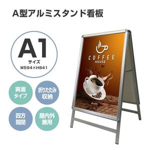 A型看板 両面 A1サイズ アルミ製 四辺開閉式 グリップ式 防水