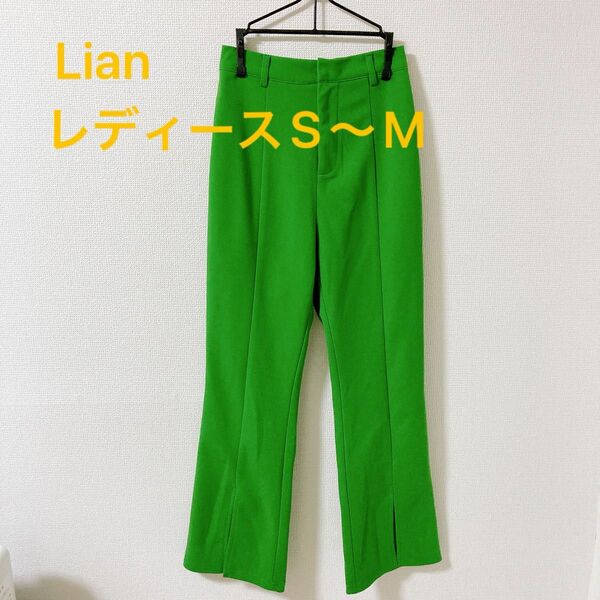 【美品】 Lian リアン ブーツカットパンツ ビタミンカラー グリーン S〜M 無地 スラックス シンプル