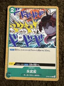 【美品】ONE PIECE ワンピース カード 矢武鮫 やぶさめ C OP06-040 双璧の覇者 1枚（在庫９枚）