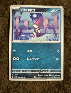 【美品】ポケモンカード チョロネコ C（sv4K 047/066）たね ふむ ねこキック 古代の咆哮 1枚（在庫５１枚）