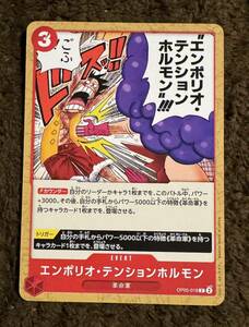 【美品】ONE PIECE カードゲーム エンポリオ・テンションホルモン C OP05-018 新時代の主役 １枚（在庫１０枚）