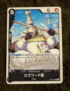 【美品】ONE PIECE カードゲーム ロズワード聖 C OP05-092 新時代の主役 １枚（在庫６枚）