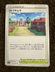 ポケモンカード コトブキムラ U（s9a 067/067）トレーナーズ スタジアム バトルリージョン 拡張パック 1枚