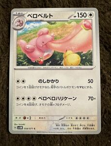 【美品】ポケモンカード ベロベルト C（sv5M 054/071）1進化 のしかかり ベロベロハリケーン サイバージャッジ 1枚（在庫１３枚）