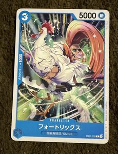 【美品】ONE PIECE ワンピース カードゲーム フォートリックス C EB01-025 メモリアルコレクション１枚（在庫３枚）