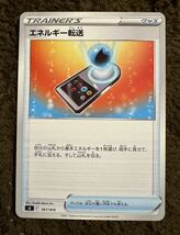 ポケモンカード エネルギー転送（s1 367/414）トレーナーズ グッズ スターターデッキ１００ 1枚_画像1