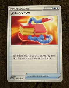 ポケモンカード ダメージポンプ U（s10a 054/071）トレーナーズ グッズ ダークファンタズマ 1枚