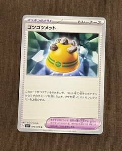 【美品】ポケモンカード ゴツゴツメット U（sv1V 0673/078）ポケモンのどうぐ トレーナーズ 拡張パック バイオレットex 1枚（在庫２枚））