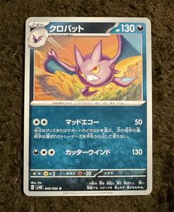 【美品】ポケモンカード クロバット U（sv4K 046/066）2進化 マッドエコー カッターウインド 古代の咆哮 1枚（在庫４３枚）