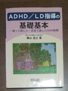 ADHD/LD指導の基礎基本 知って欲しい・出来て欲しい50の原則 横山浩之