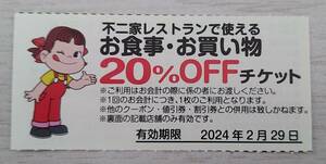 不二家レストラン　お食事 お買い物　20％割引券