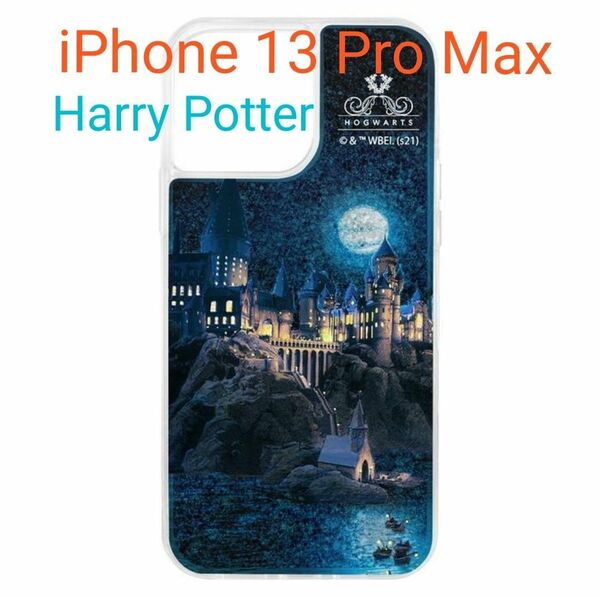 ハリーポッター★カバーケース★日本限定ラメグリッターiPhone13ProMax ホグワーツ魔法魔術学校 日本製 送料無料