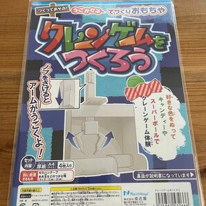 即日発送！新品　夏休み冬休みの工作にも　クレーンゲームをつくろう　手作りおもちゃ