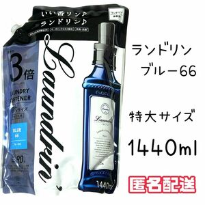 ランドリン ブルー66 特大 1440ml 詰め替え 柔軟剤