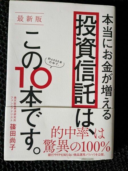 本当にお金が増える投資信託は、この10本です　nisa 投資信託