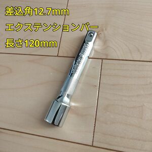 工具 差込角 12.7mm エクステンションバー 長さ120mm 新品