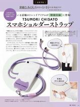 素敵なあの人2023年6月号付録★TSUMORI CHISATO スマホショルダーストラップ！_画像1