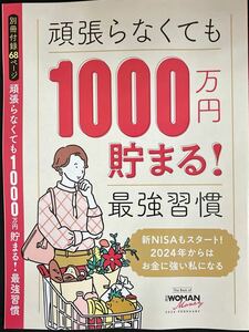 日経WOMAN2024年2月号付録★頑張らなくても『1000万円貯まる！』最強習慣