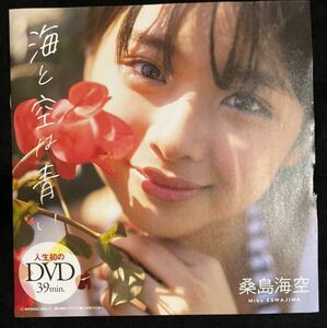 週刊プレイボーイ付録DVD★桑島海空『海と空は青い』
