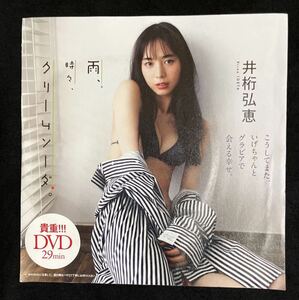 週刊プレイボーイ付録DVD★『井桁弘恵』雨、時々、クリームソーダ。