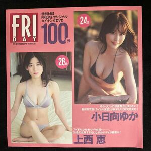 FRIDAY付録DVD★上西 恵・小日向 ゆか・雪平莉左・豊田ルナ・ENA・鎮目のどか！