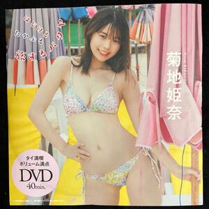 週刊プレイボーイDVD★『菊地姫奈 』！