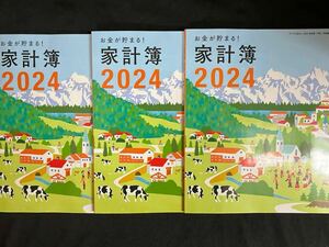 すてきな奥さん2024年新春1月号付録★［お金が貯まる家計簿 2024］3冊セット！