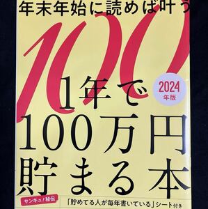 サンキュ！2024年2月号付録★1年で100万円貯まる本！