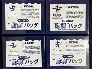 BEーPAL2022年8月号付録★Foxflre×BEーPAL アウトドア　防滴バッグ 4点セット！