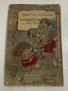 ちりめん本 明治22年 羅生門 No.18 長谷川武次郎 日本昔話 英語版 古書 古文書 和本 和書 縮緬本 版画 