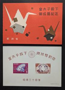 皇太子(明仁)成婚記念 小型シート未使用 10円 1枚 5円 1枚 1959年04月20日 発行