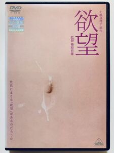 『欲望』中古DVD 監督：篠原哲雄（133分）レンタル落ち cast：板谷由夏/村上淳/高岡早紀/大森南朋/津川雅彦/筒井康隆/大森南朋/内田春菊