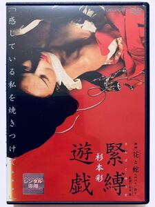 『映画「花と蛇2 パリ/静子」杉本彩 緊縛遊戯』中古DVD 監修：石井隆（42分）レンタル落ち 主演・ナレーター：杉本彩