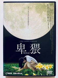 『卑猥』ヘア無修正版 中古DVD 監督：田尻裕士（68分）レンタル落ち cast：平沢里菜子/吉岡睦雄/藍山みなみ/佐野和宏/川屋せっちん/伊藤猛