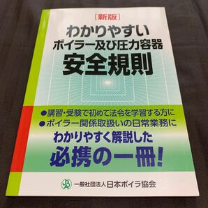 わかりやすいボイラー及び圧力容器安全規則 （わかりやすい） （新版） 日本ボイラ協会／編集