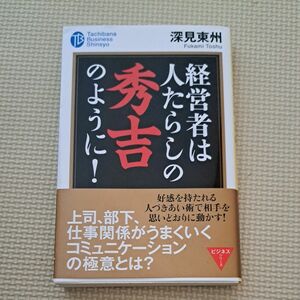 経営者は人たらしの秀吉のように！ （たちばなビジネス新書　Ｃ２） 深見東州／著