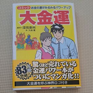 大金運　マンガ版　あなたの成功をリードする 深見東州／原作　大森夏／マンガ